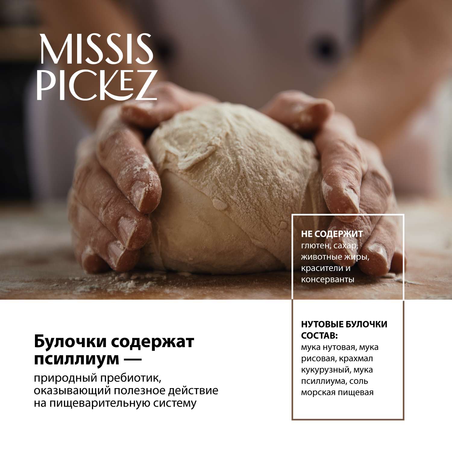 Смесь для выпечки Missis Pickez Быстрый хлеб нутовые булочки с псиллиумом без глютена и сахара 150г - фото 4