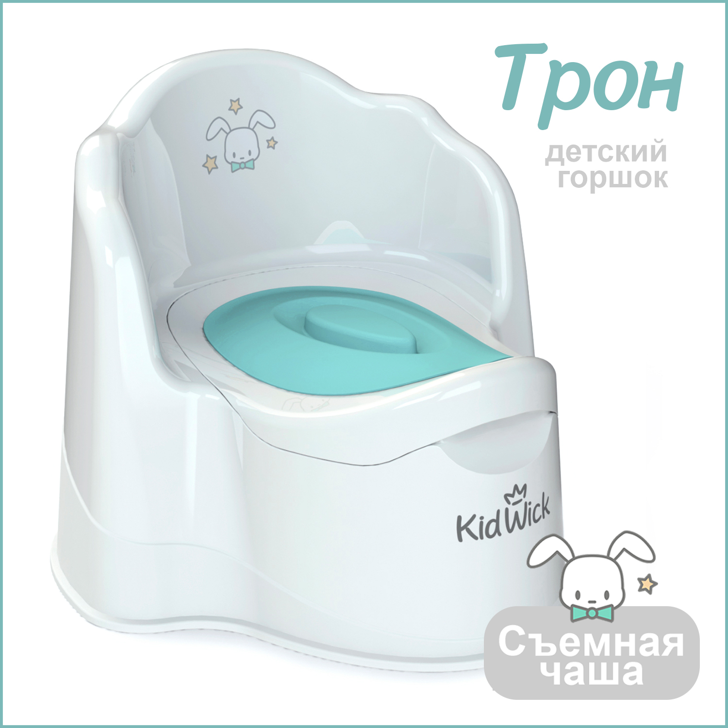 Горшок KidWick Трон белый с бирюзовой крышкой