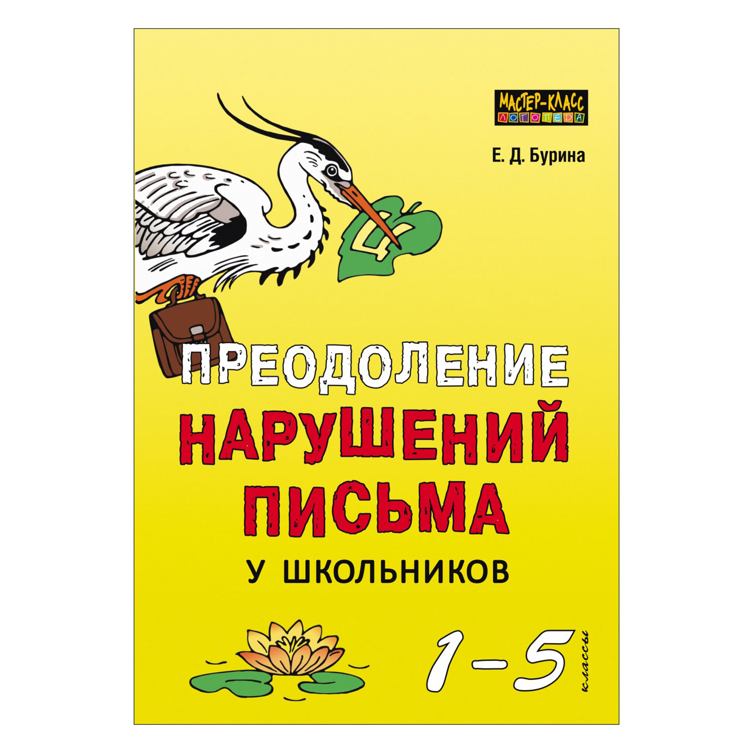 Книга Издательство КАРО Преодоление нарушений письма у школьников. 1-5 классы - фото 1