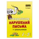 Книга Издательство КАРО Преодоление нарушений письма у школьников. 1-5 классы