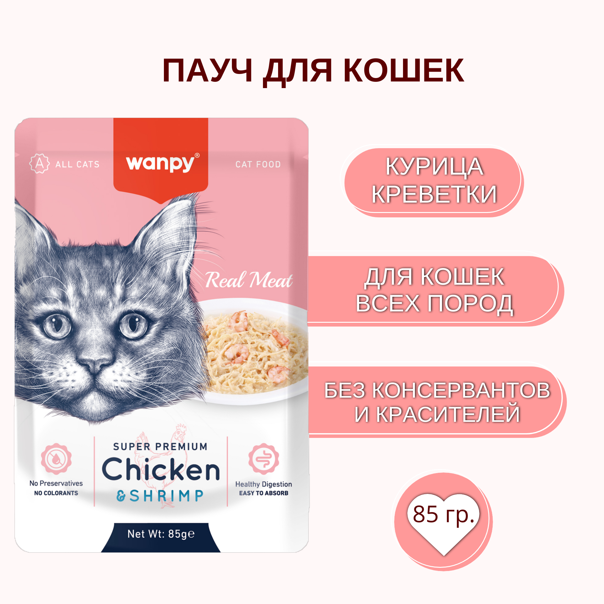 Влажный корм для кошек Wanpy 0.085 кг курица, креветки (для домашних, полнорационный) - фото 2