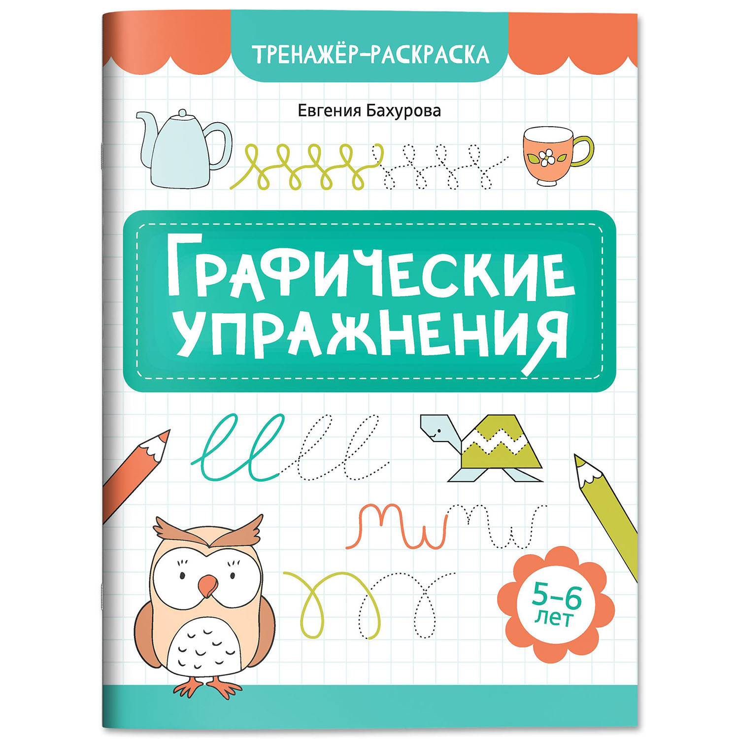 Книга Феникс Графические упражнения 5-6 лет тренажер раскраска ISBN 97 - фото 2