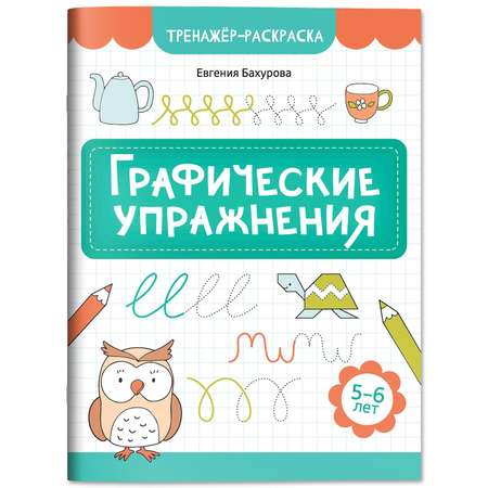 Книга Феникс Графические упражнения 5-6 лет тренажер раскраска ISBN 97