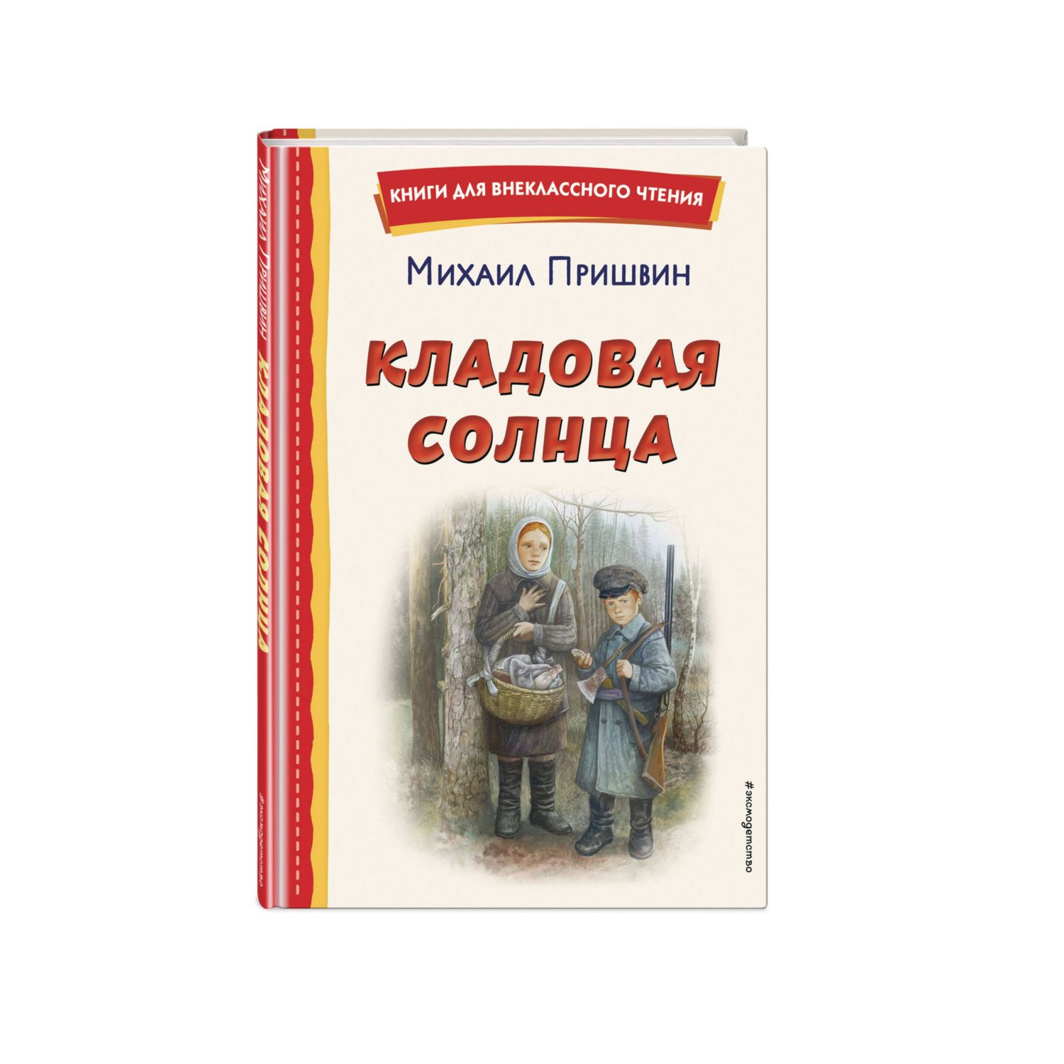 Книга Кладовая солнца иллюстрации Дударенко