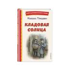 Книга Кладовая солнца иллюстрации Дударенко