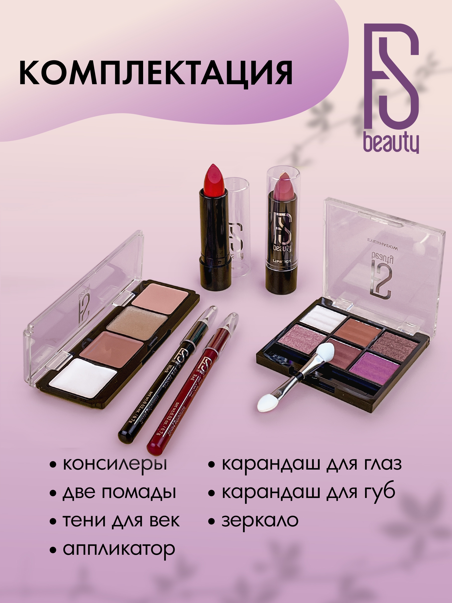 Подарочный набор FS Beauty с косметикой для макияжа Tulip Violet