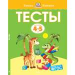 Тесты Махаон 4-5 лет. Земцова О.Н.