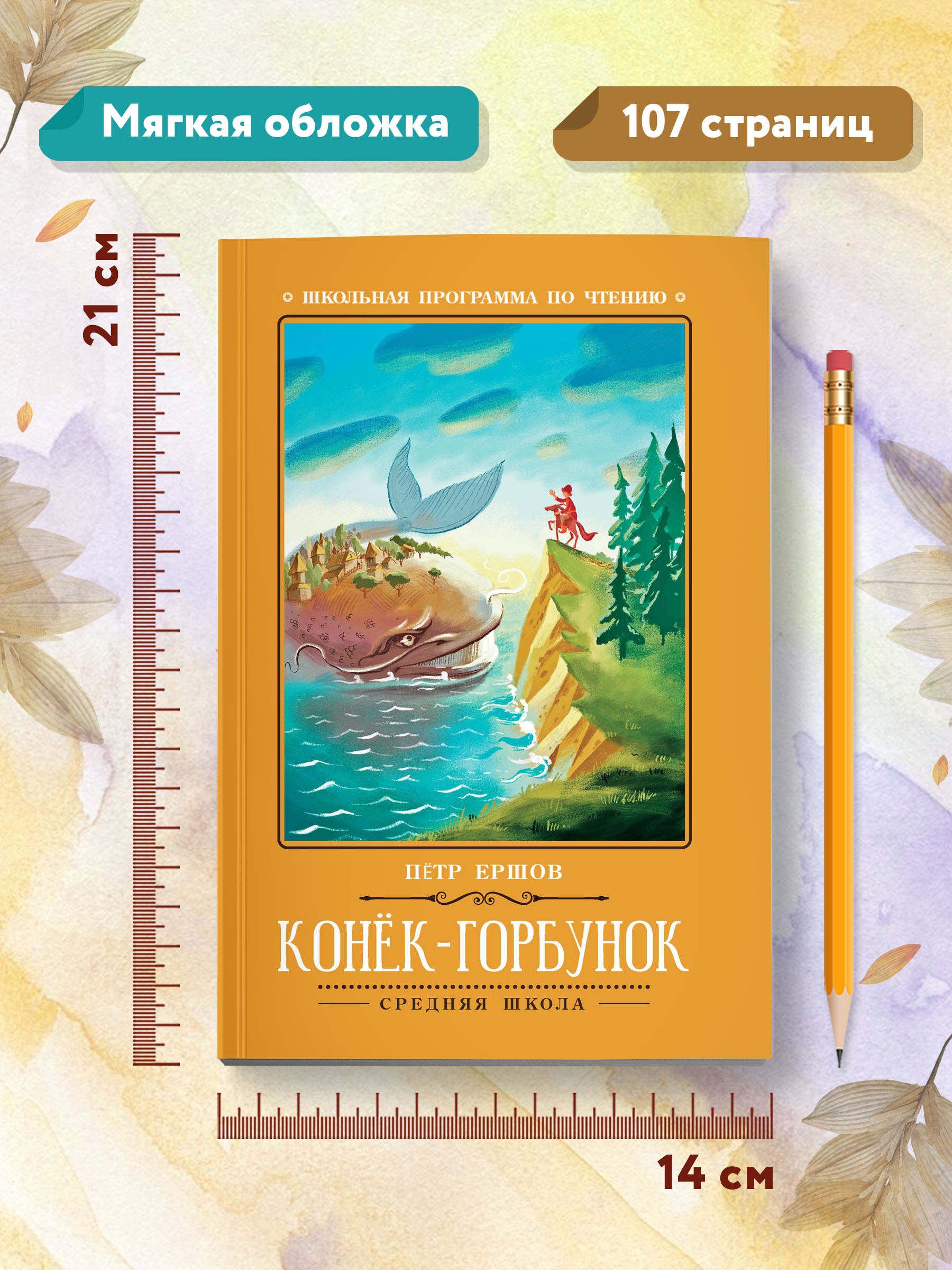 Книга ТД Феникс Конек-Горбунок. Школьная программа по чтению - фото 8