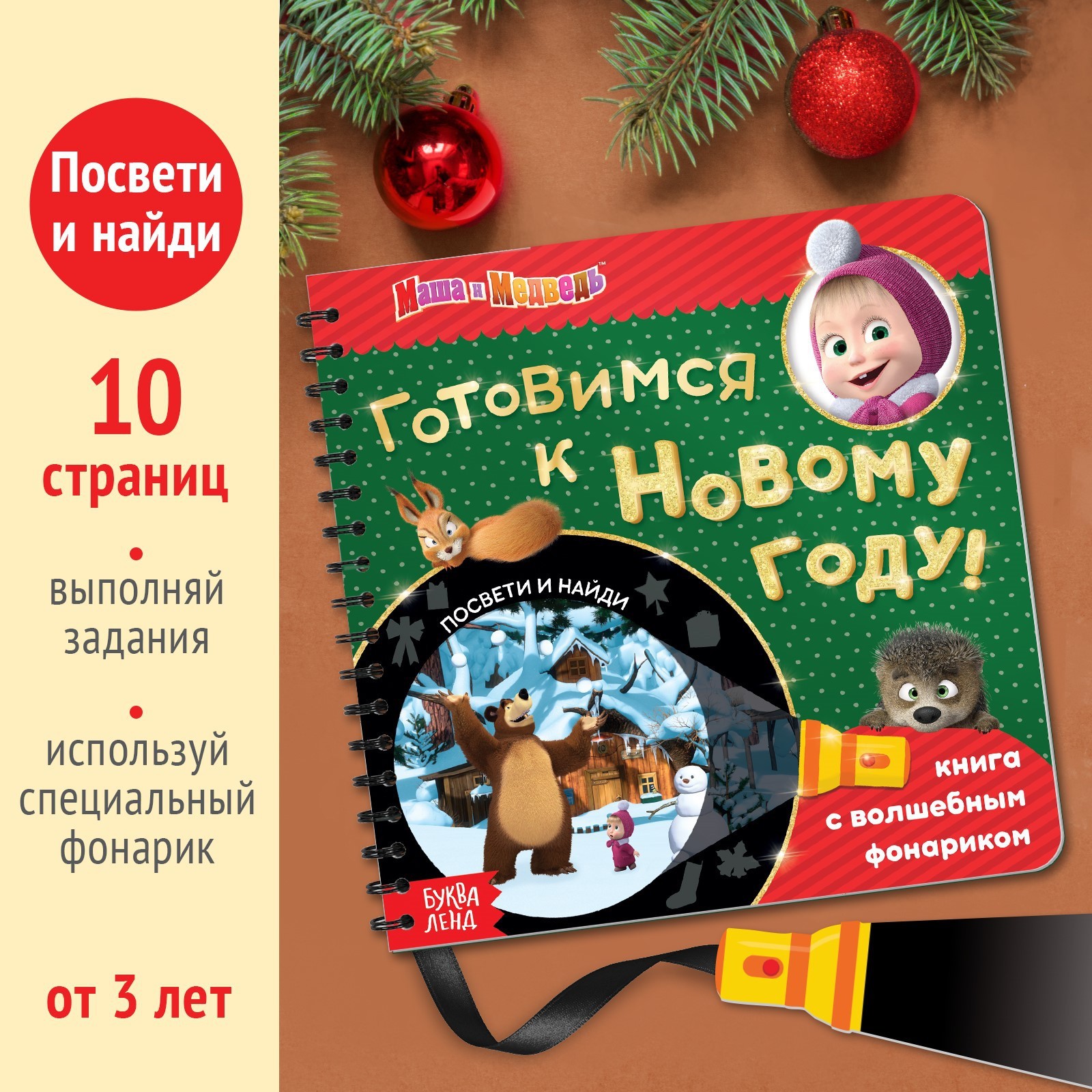 Книга с фонариком волшебным Маша и медведь «В поисках Нового года. Посвети  и найди» купить по цене 525 ₽ в интернет-магазине Детский мир