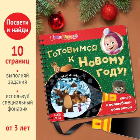 Книга с фонариком волшебным Маша и медведь «В поисках Нового года. Посвети и найди»