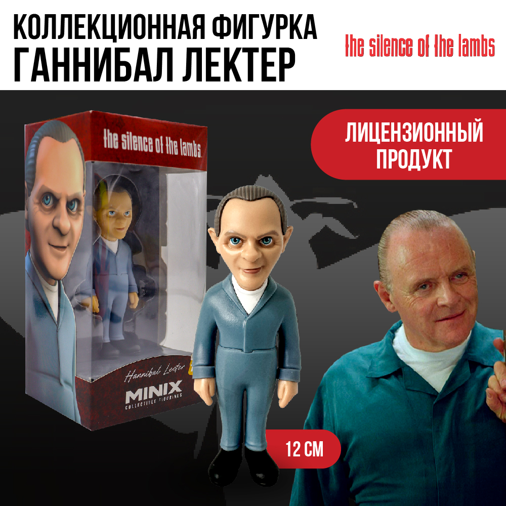 Игрушка фигурка MINIX Молчание ягнят Энтони Хопкинс 12 см 11919 купить по  цене 1799 ₽ в интернет-магазине Детский мир