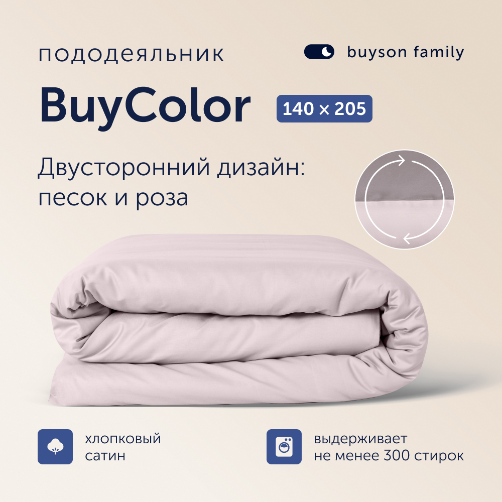 Пододеяльник buyson BuyColor - фото 1