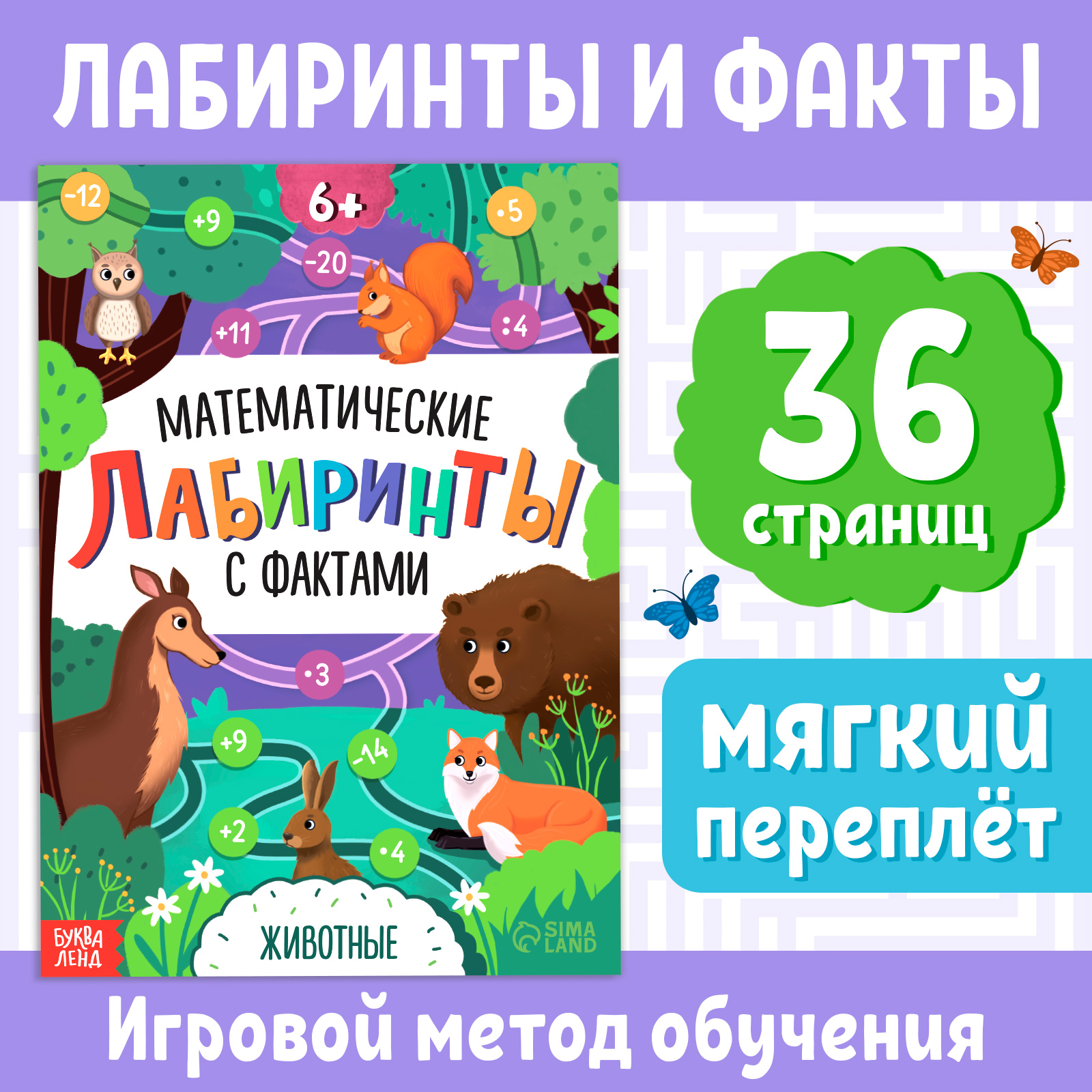 Книга Буква-ленд «Математические лабиринты с фактами. Животные» 36 стр. - фото 2