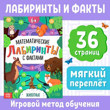 Книга Буква-ленд «Математические лабиринты с фактами. Животные» 36 стр.