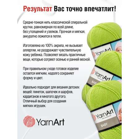 Пряжа для вязания YarnArt Baby 50 гр 150 м акрил мягкая детская 5 мотков 13854 яр.салат