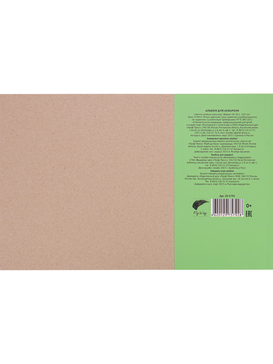 Альбом для акварели ТМ FlyWay А4 20 листов Светло-зеленая классика хлопок 100% плотность 210г/м2 жесткая подложка - фото 3