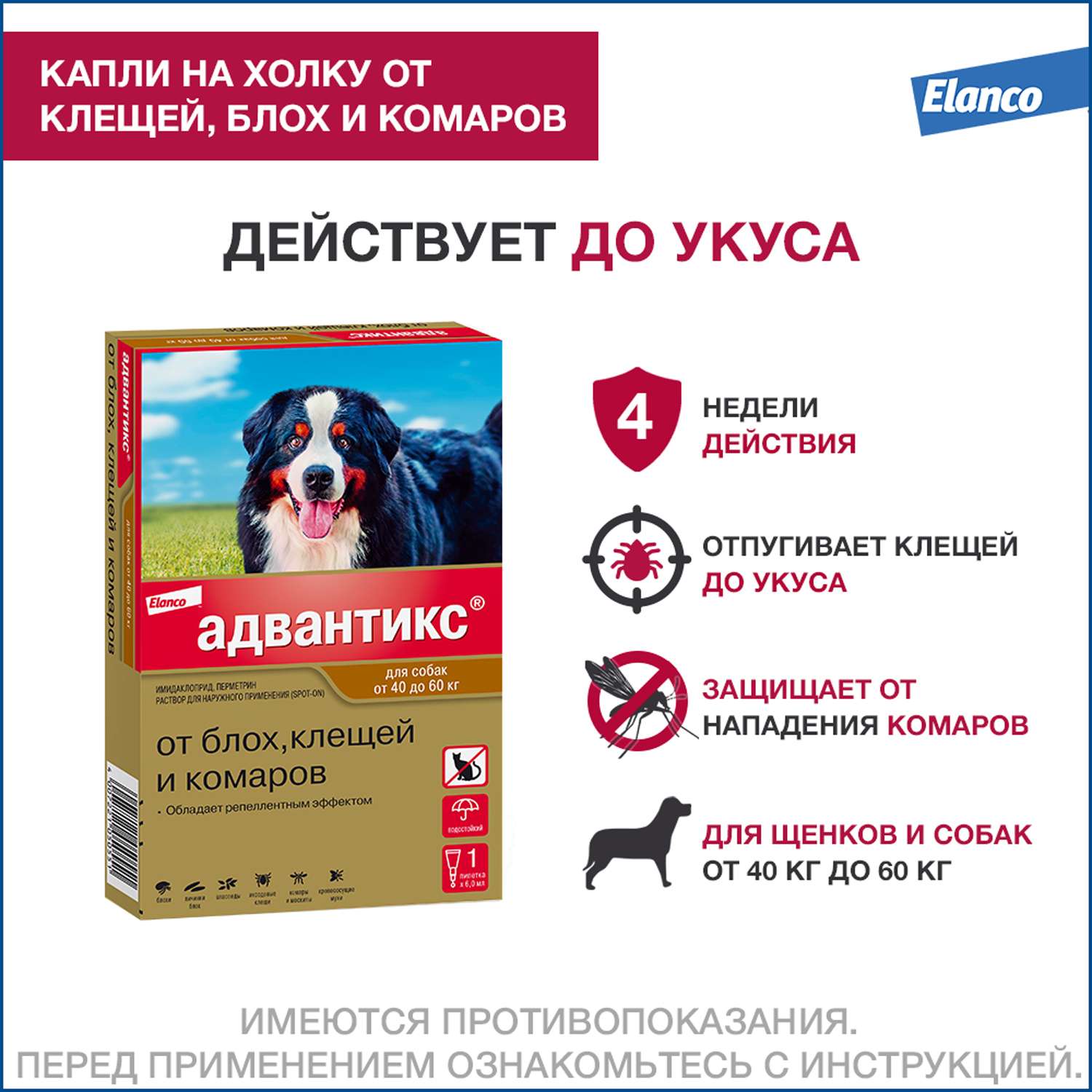 Капли для собак Elanco Адвантикс от 40 до 60 кг против блох и клещей 1пипетка - фото 2