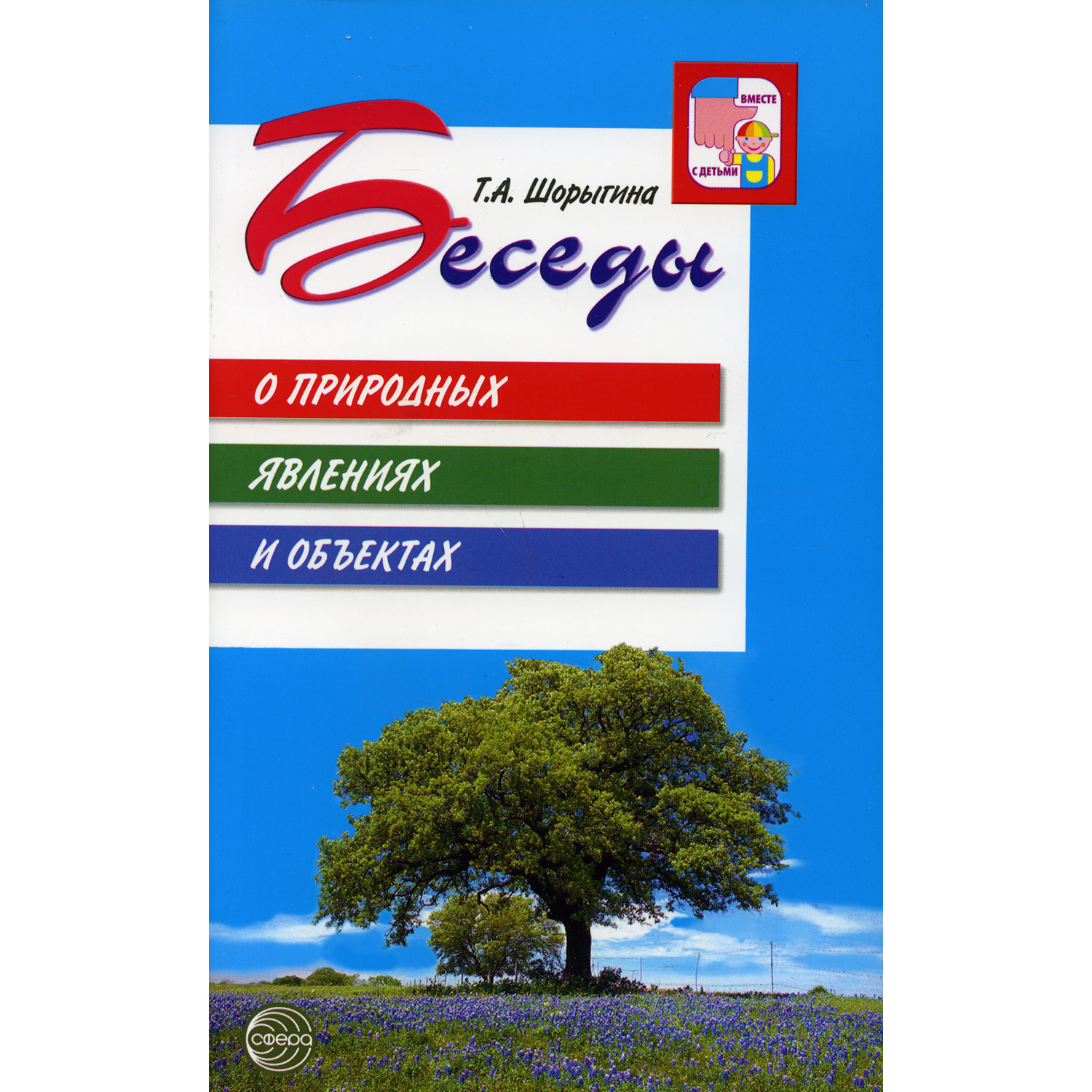 Книга ТЦ Сфера Беседы о природных явлениях и объектах. 2-е издание - фото 1