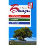 Книга ТЦ Сфера Беседы о природных явлениях и объектах. 2-е издание