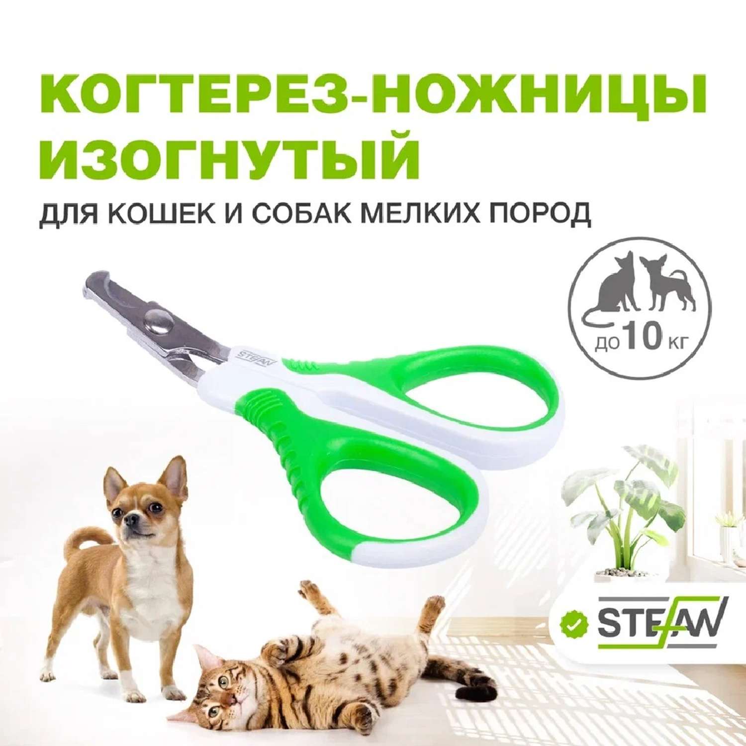 Когтерез-ножницы для животных Stefan изогнутый малый купить по цене 535 ₽ с  доставкой в Москве и России, отзывы, фото
