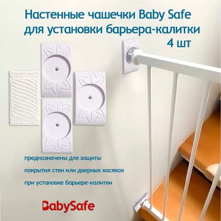 Чашечки настенные Baby Safe 4 шт
