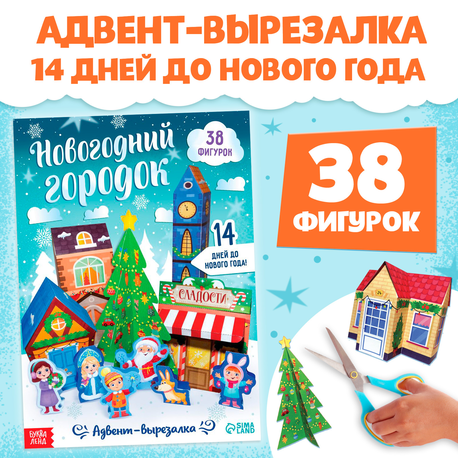 Адвент-вырезалка Буква-ленд «Новогодний городок», 38 фигурок, 14 дней до нового года - фото 1