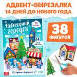 Адвент-вырезалка Буква-ленд «Новогодний городок», 38 фигурок, 14 дней до нового года