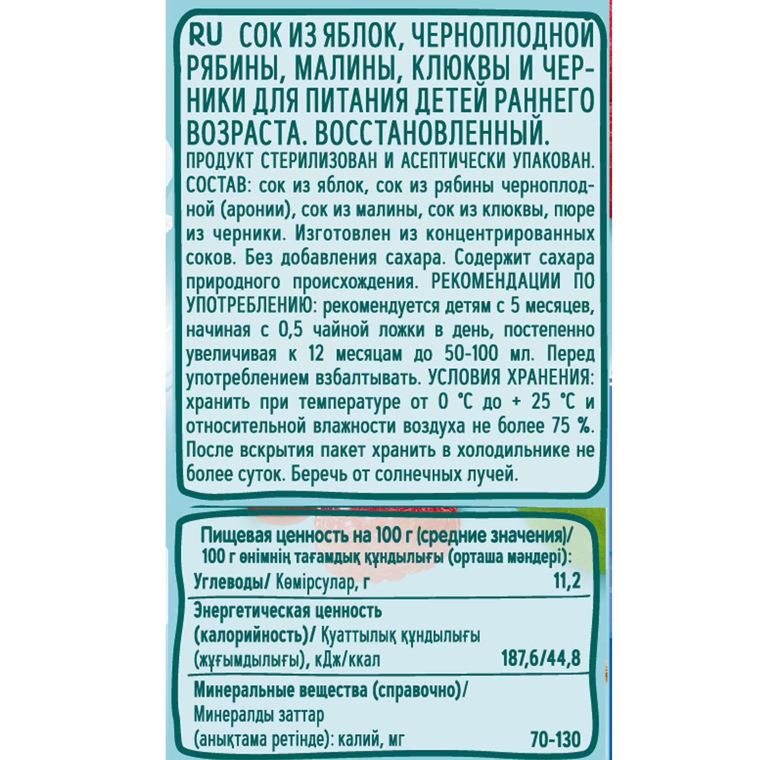 Сок ФрутоKids яблоко-черноплодная рябина-малина-клюква-черника 0.2л с 5месяцев - фото 4