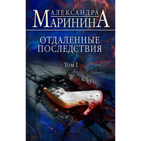 Книга ЭКСМО-ПРЕСС Отдаленные последствия Том 1