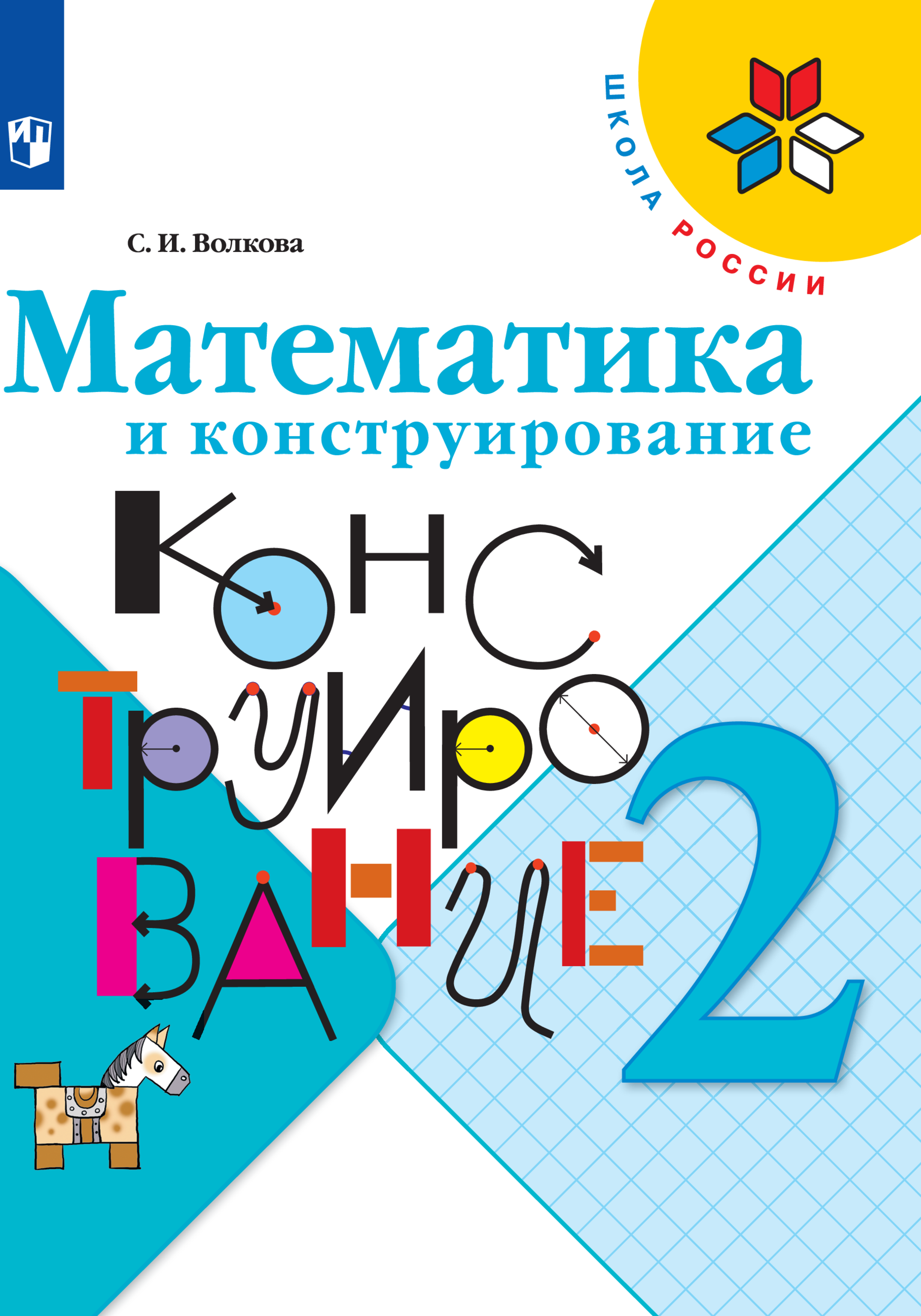 Рабочая тетрадь Просвещение Математика и конструирование 2 класс - фото 1