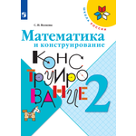 Рабочая тетрадь Просвещение Математика и конструирование 2 класс