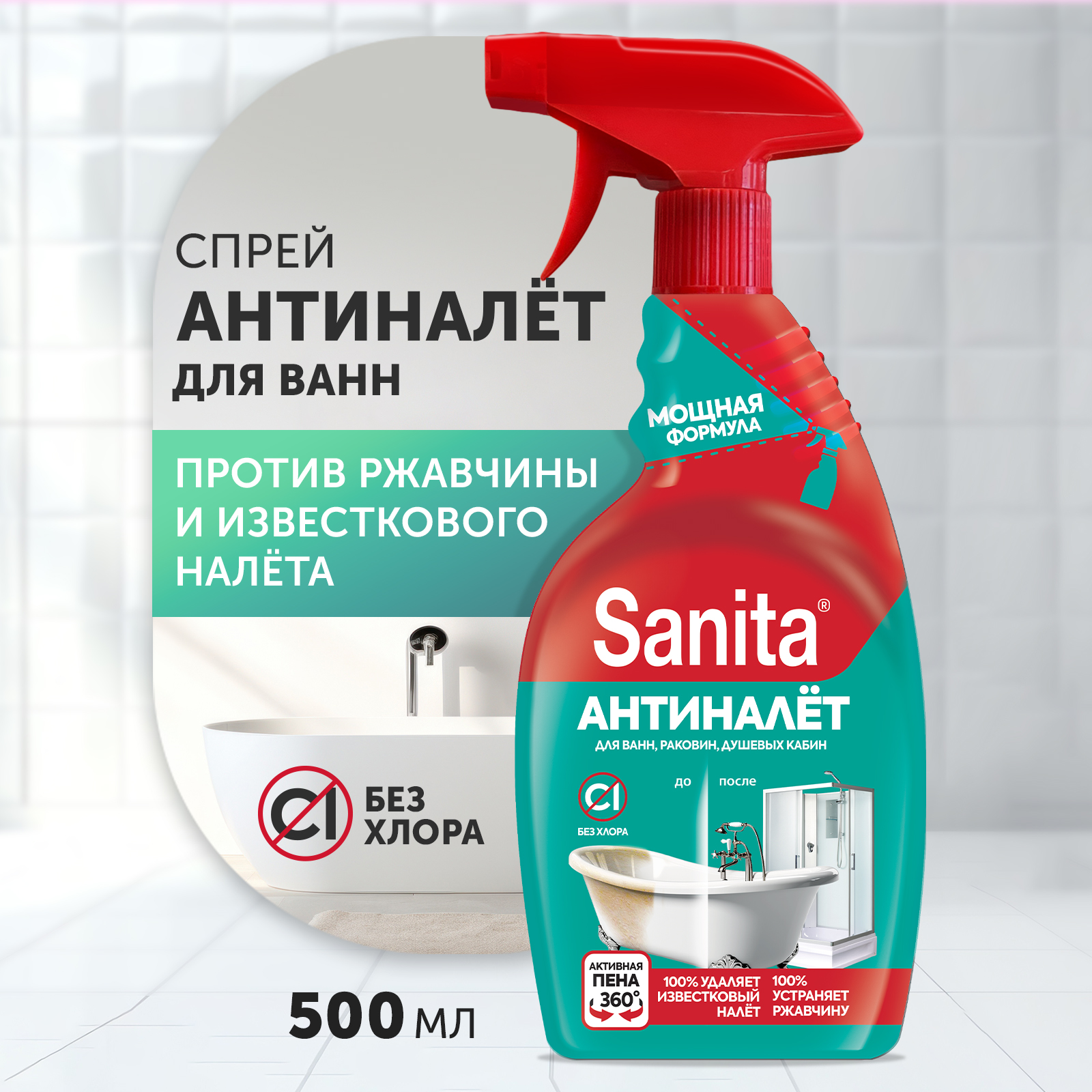 Средство антиналет Sanita и антиржавчина 500 мл купить по цене 298 ₽ в  интернет-магазине Детский мир