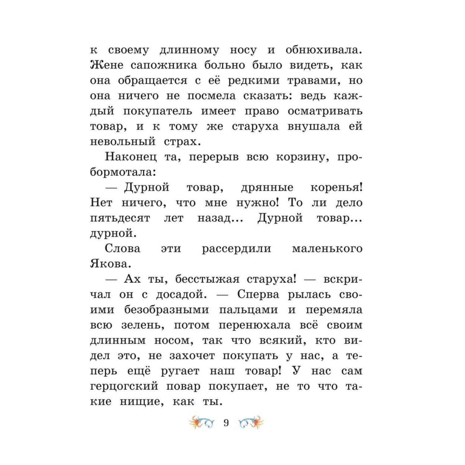 Книга Эксмо Маленький Мук и другие сказки иллюстрации Максима Митрофанова - фото 7