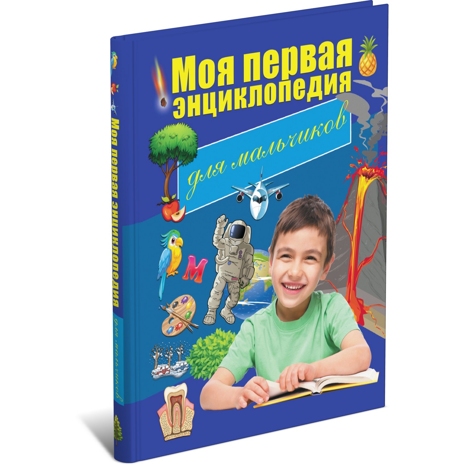 Книга Харвест Моя первая энциклопедия для мальчиков - фото 1