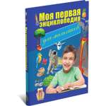 Книга Харвест Моя первая энциклопедия для мальчиков