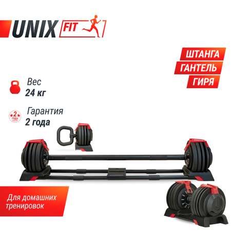 Штанга UNIX Fit регулируемая многофункциональная 3 в 1 24 кг