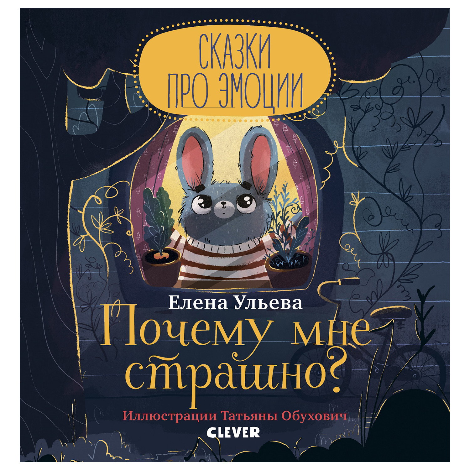 Книга Clever Сказки про эмоции Почему мне страшно - фото 1