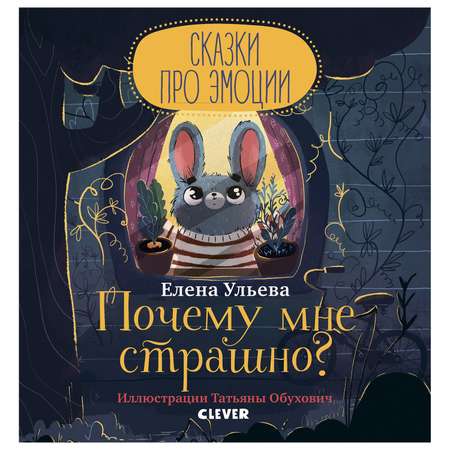 Книга Clever Сказки про эмоции Почему мне страшно