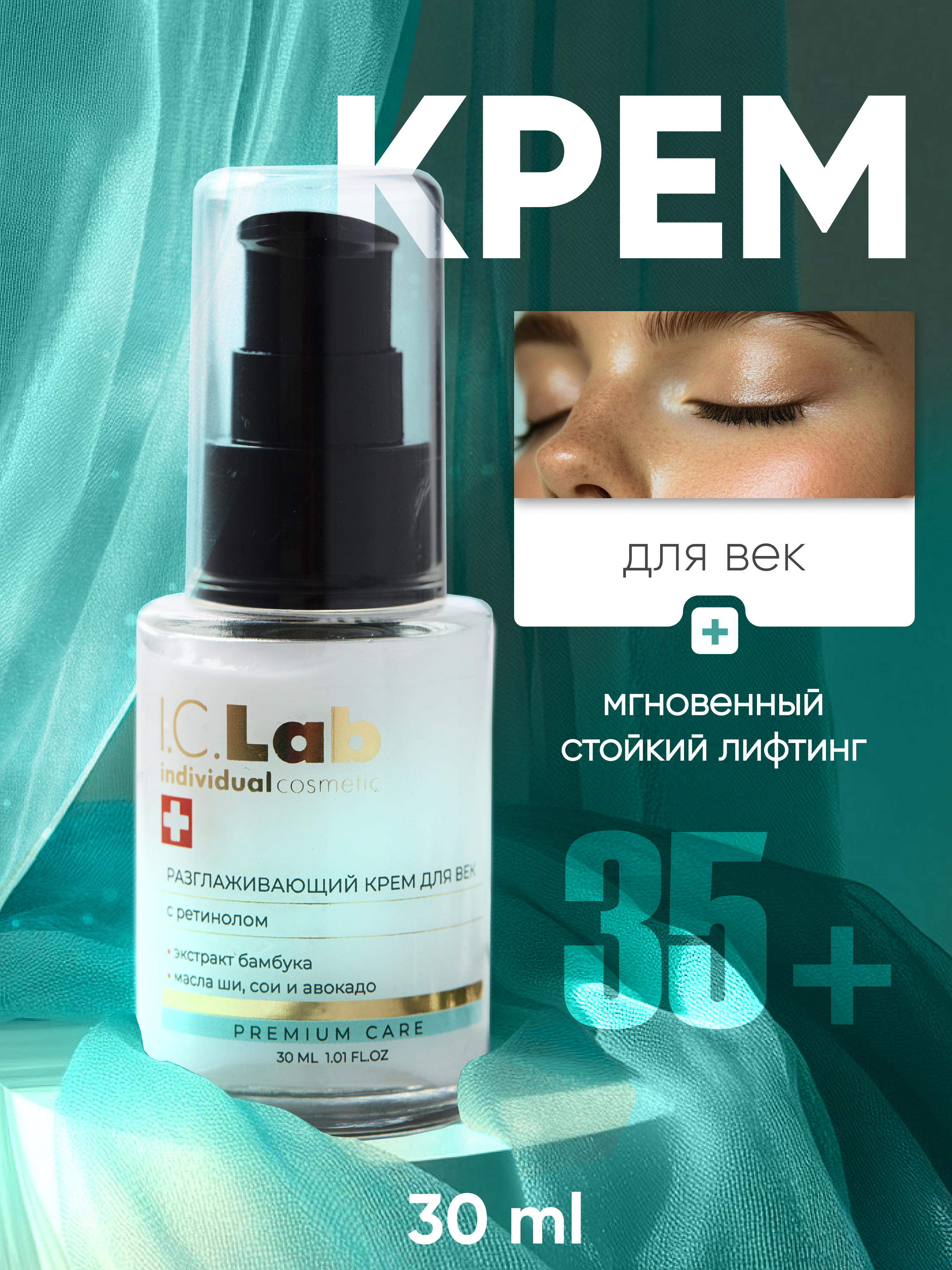 Крем для век I.C.Lab Individual cosmetic Разглаживающий с ретинолом 30 мл - фото 1