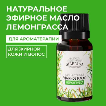 Эфирное масло Siberina натуральное «Лемонграсса» для тела и ароматерапии 8 мл