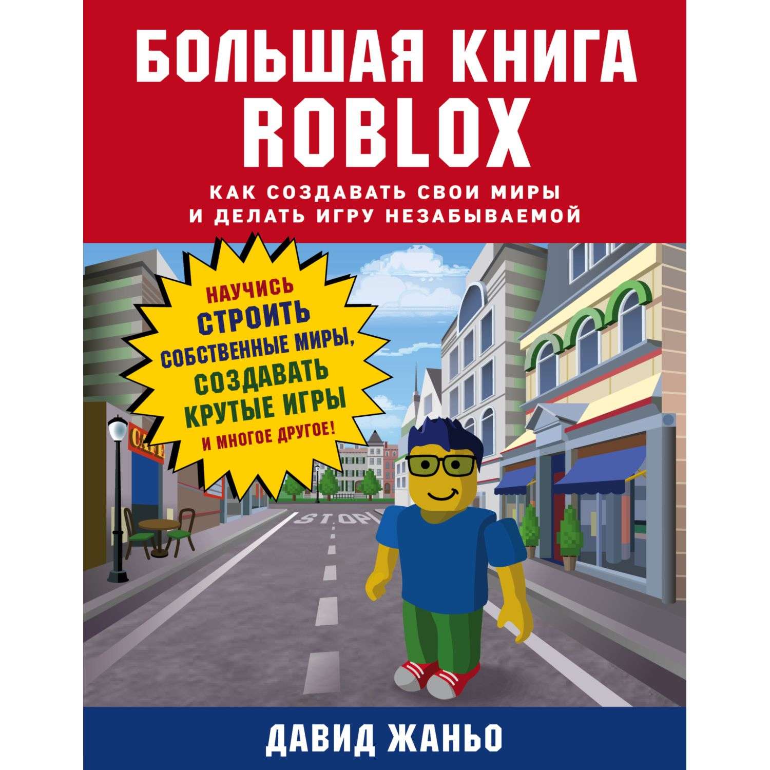 Книга БОМБОРА Roblox Как создавать свои миры и делать игру незабываемой - фото 4