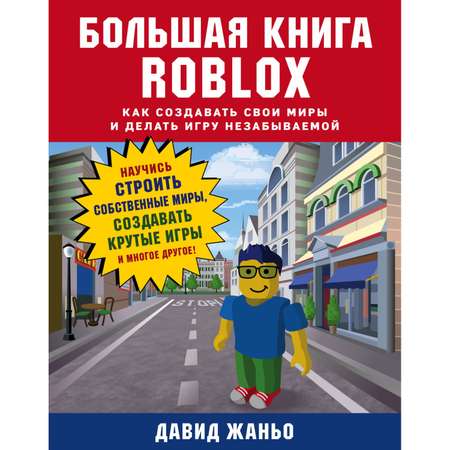Книга БОМБОРА Roblox Как создавать свои миры и делать игру незабываемой