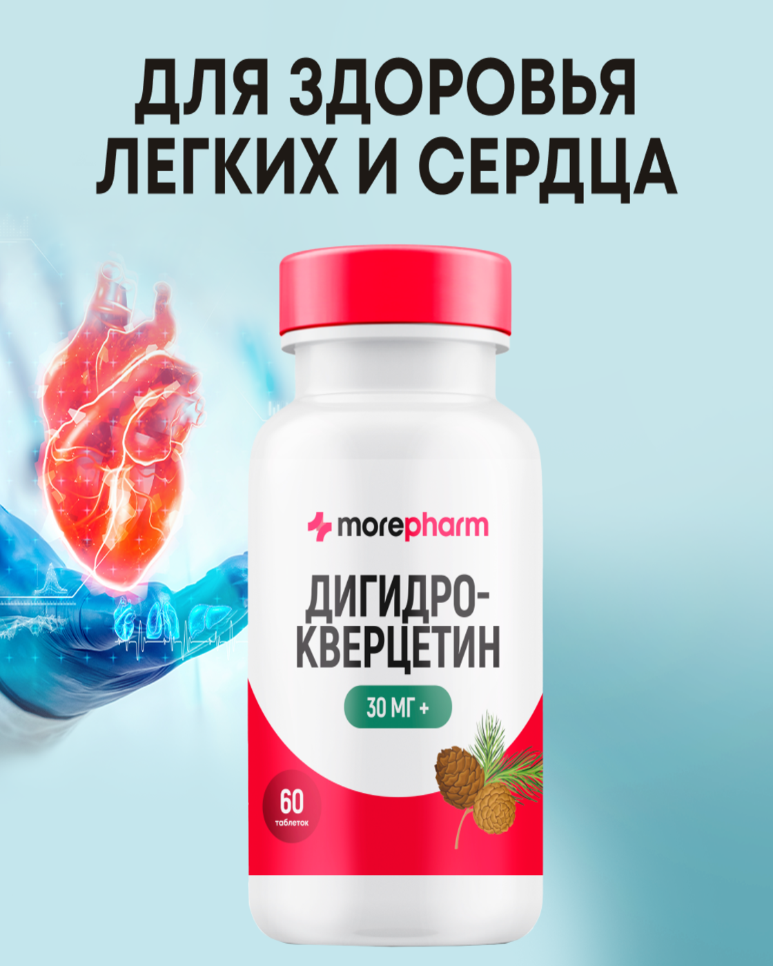 БАД morepharm Дигидрокверцетин для сердца сосудов бронхов и легких - фото 1