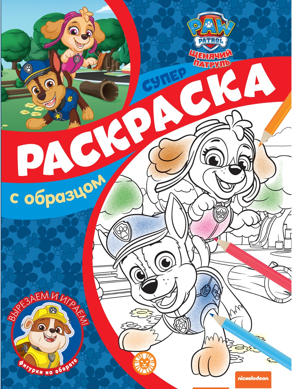 Комплект ИД Лев Щенячий патруль Развивающие книжки 2 шт+ Суперраскраска с образцом - фото 8