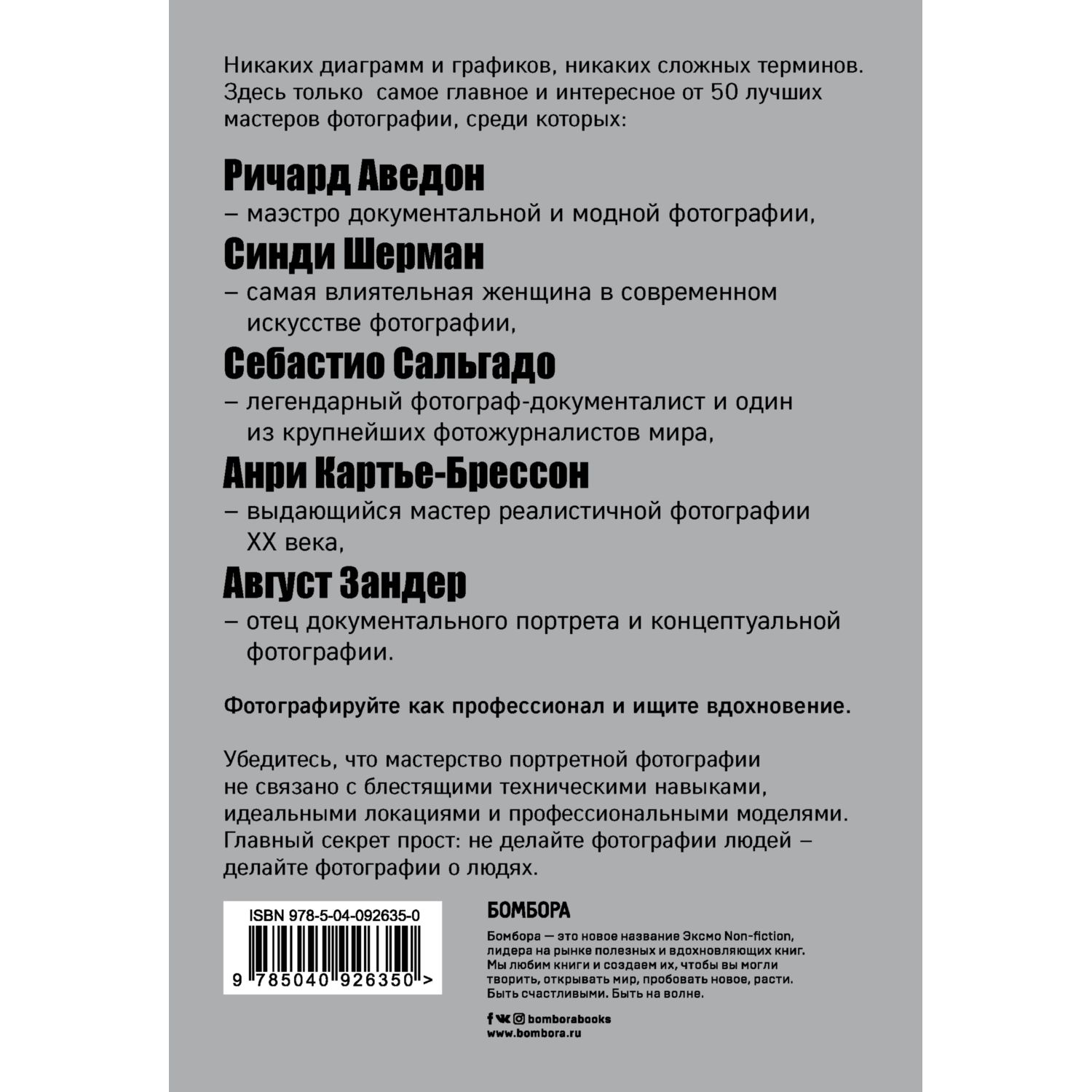 Книга БОМБОРА Сними свой лучший портрет Советы 50 легендарных фотографов - фото 3