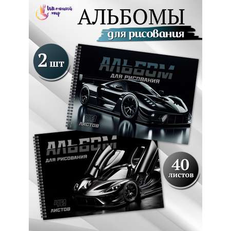 Альбом для рисования ШКОЛЬНЫЙ МИР на спирали А4