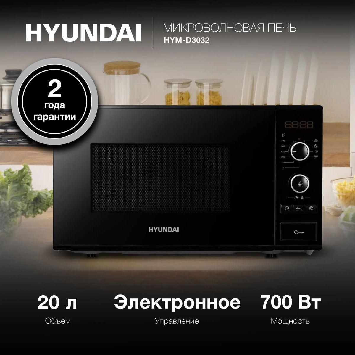 Микроволновая печь HYUNDAI HYM-D3032 700Вт 20л черный - фото 1