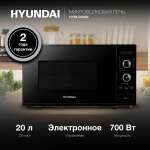 Микроволновая печь HYUNDAI HYM-D3032 700Вт 20л черный