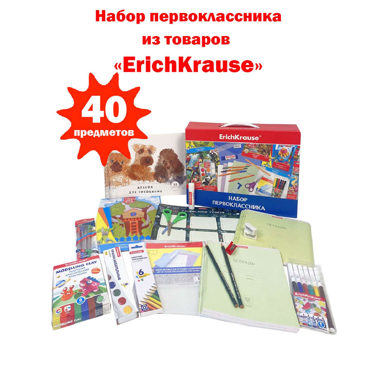 Набор первоклассника erich krause 43 предмета