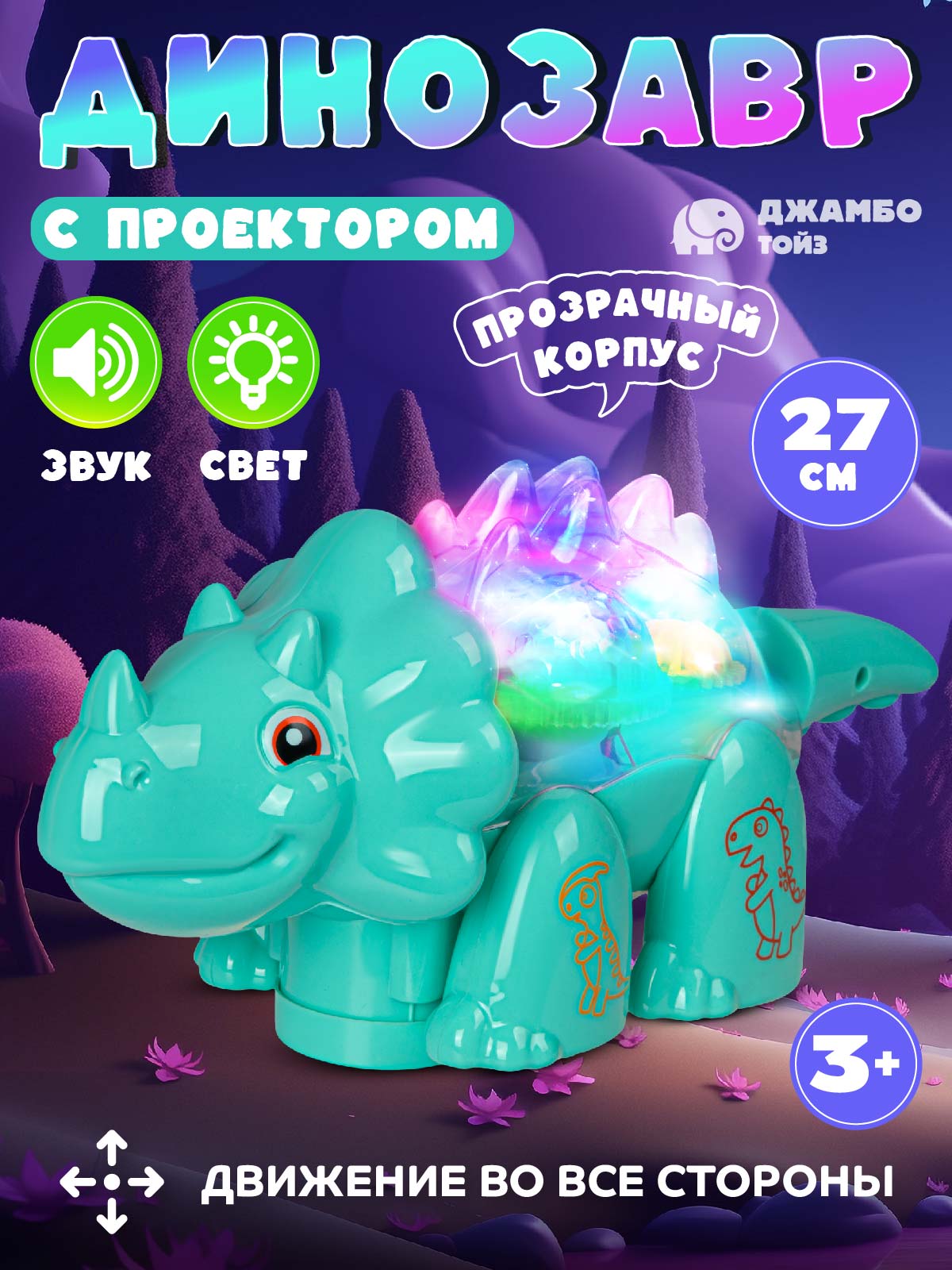 Игрушка интерактивная ДЖАМБО Динозавр с проектором - фото 1